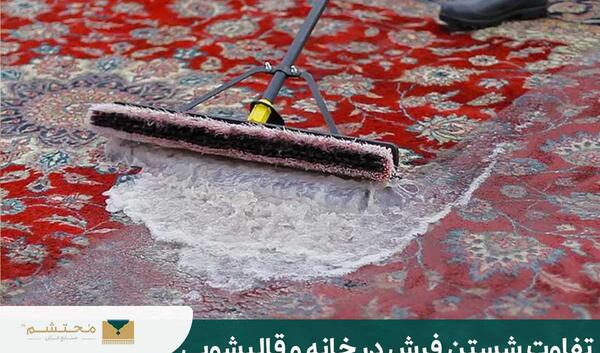 عکس از شستن فرش