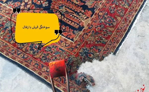 عکس فرش سوخته با زغال
