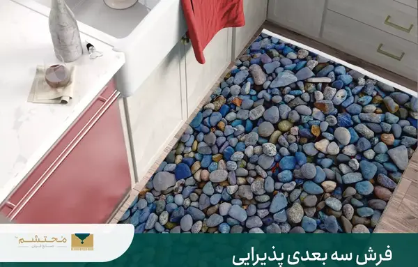 عکس فرش های سه بعدی