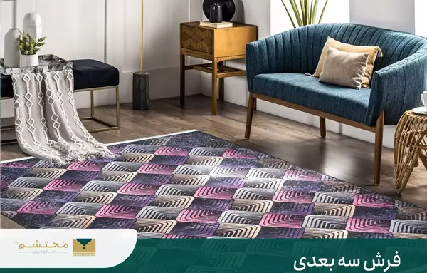 عکس فرش های سه بعدی