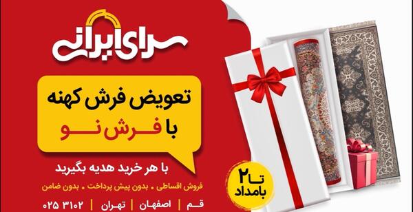 عکس فرش های سرای ایرانی قم