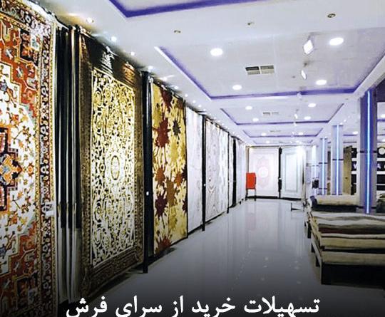 عکس فرش های سرای ایرانی قم