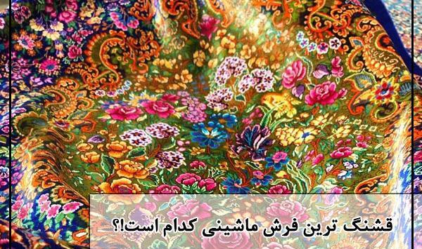 عکس فرش خیلی زیبا