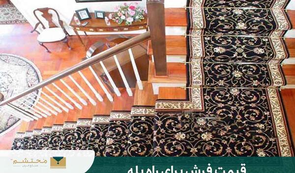 عکس راه پله فرش شده