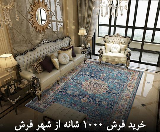 عکس فرشهای شهر فرش بابلسر