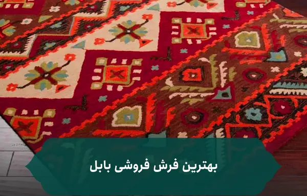 عکس فرشهای شهر فرش بابلسر