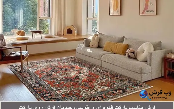 عکس خانه فرش شده