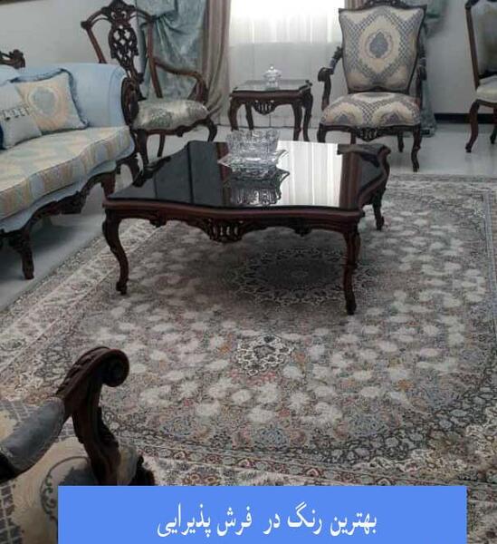 عکس خانه فرش شده