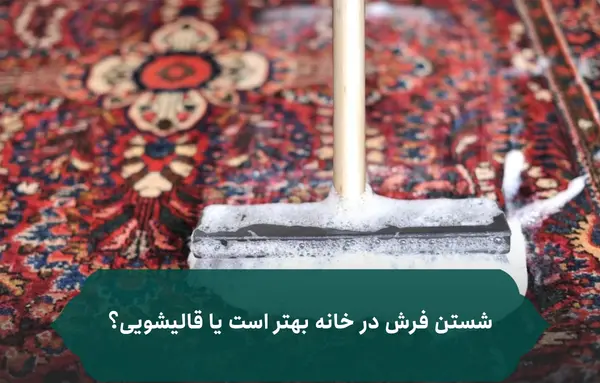 عکس شستن فرش در خانه