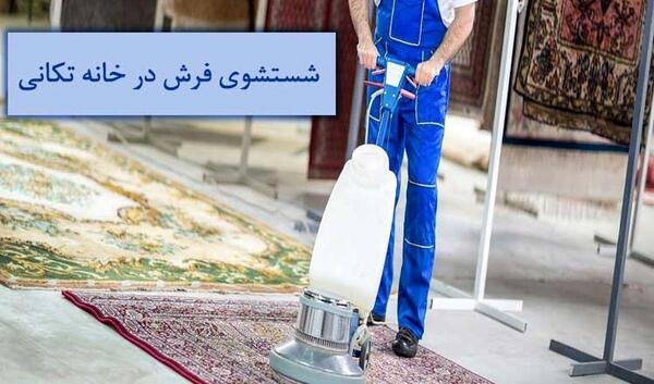 عکس شستن فرش در خانه