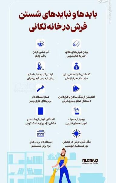 عکس شستن فرش در خانه