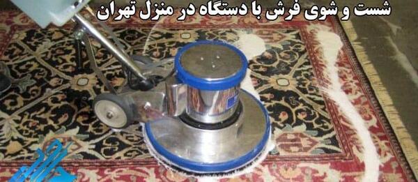 عکس شستن فرش در خانه