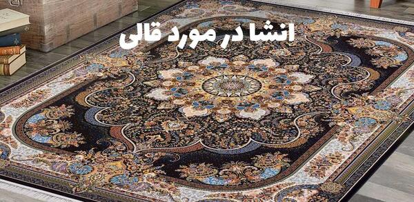 عکس فرش های خوشگل