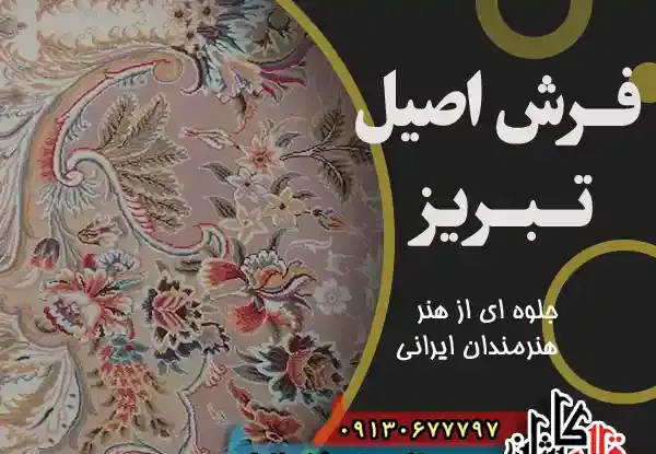 عکس فرش تبریزی