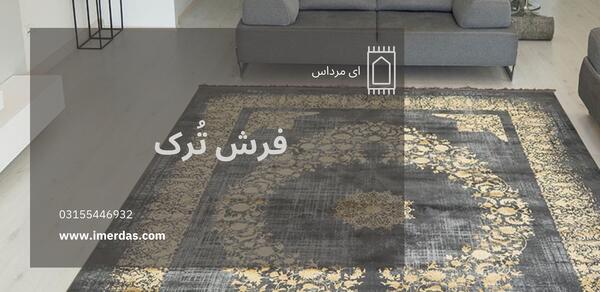 عکس فرش ترکیه