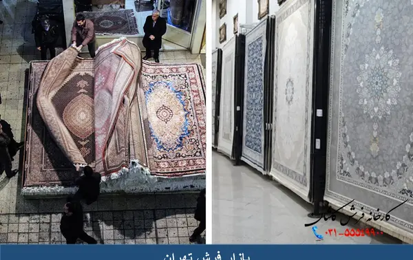 عکس بازار فرش تهران