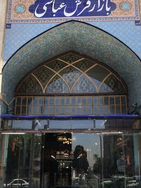 عکس بازار فرش تهران