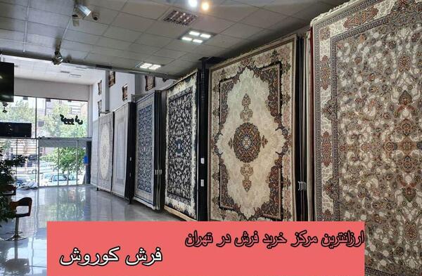 عکس بازار فرش تهران