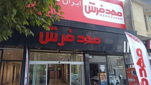عکس مهد فرش تهران