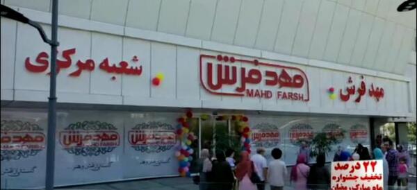 عکس مهد فرش تهران