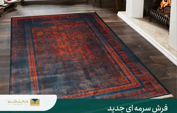 عکس فرش های جدید سرمه ای