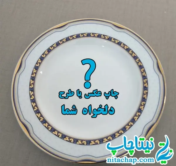 چاپ عکس روی فرش تهران