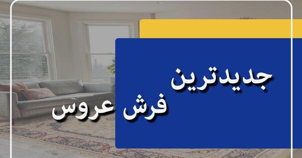 عکس فرش جدید برای عروس