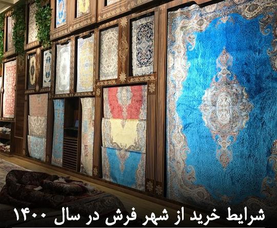 عکس فرش های شهر فرش تهران