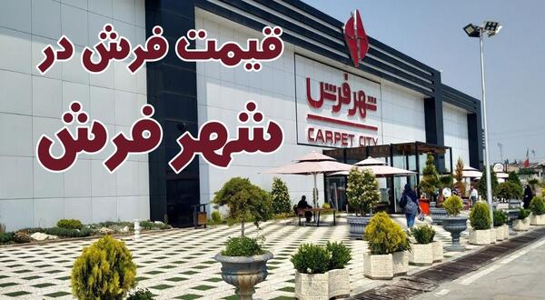 عکس فرش های شهر فرش تهران