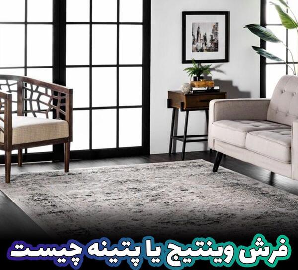 عکس فرش پتینه طوسی