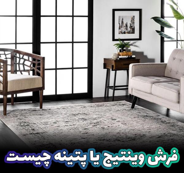 عکس فرش طرح پتینه