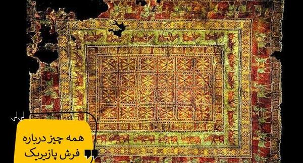 عکس های فرش پازیریک