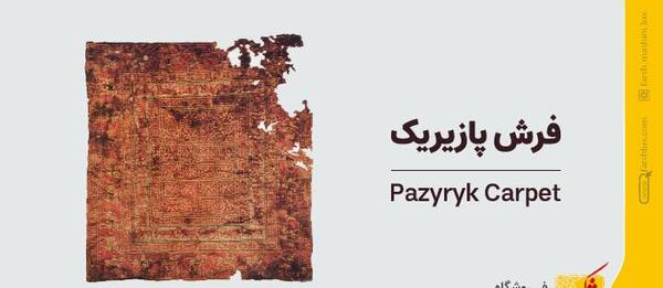 عکس های فرش پازیریک