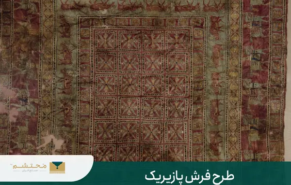 عکس های فرش پازیریک