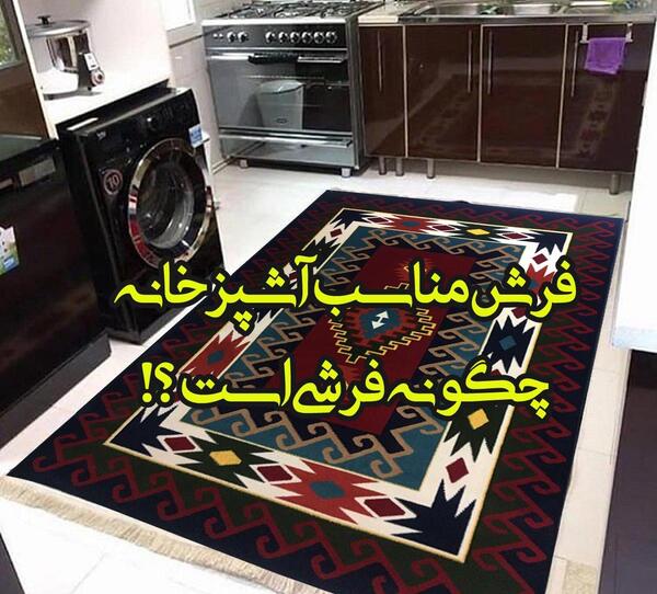 عکس گلیم فرش برای آشپزخانه