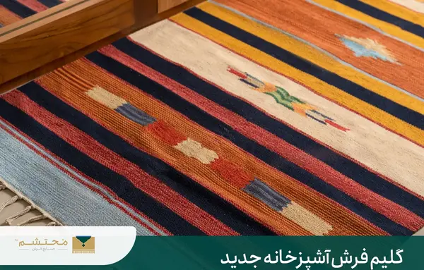 عکس گلیم فرش برای آشپزخانه
