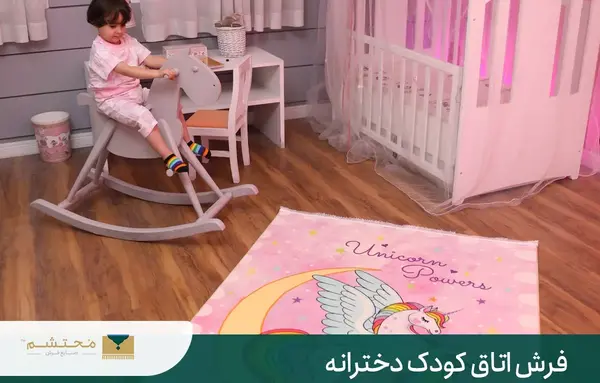 عکس فرش بچه گانه دخترانه