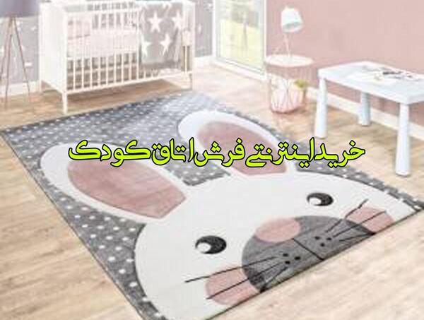 عکس فرش اتاق کودک دخترانه