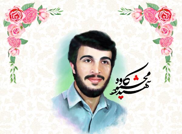 عکس شهید شهرام کاوه