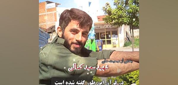عکس شهید سعید کمالی
