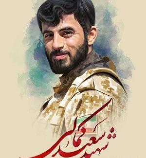 عکس شهید سعید کمالی