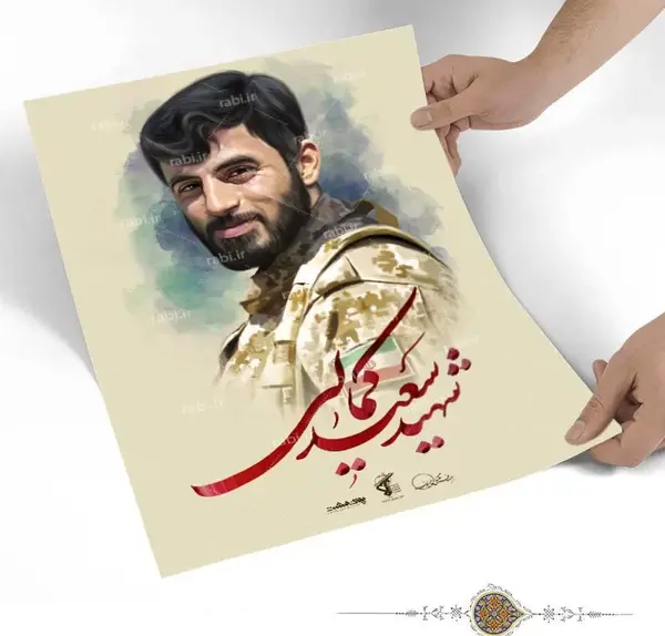 عکس شهید سعید کمالی
