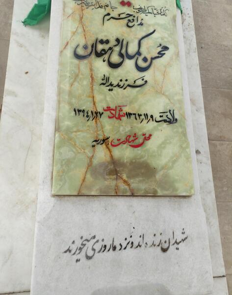 عکس شهید محسن کمالی