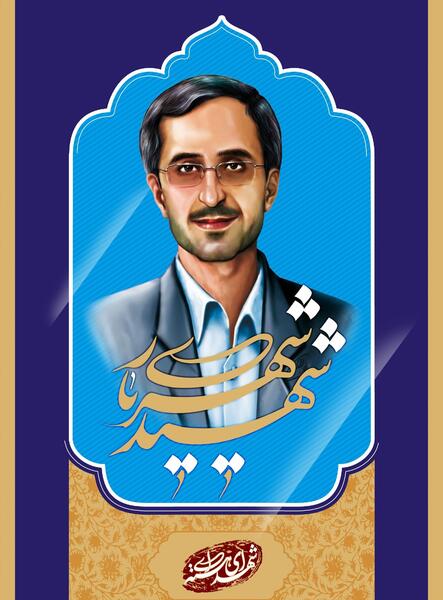عکس از شهید مجید شهریاری