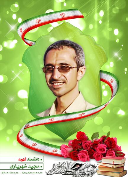 عکس از شهید مجید شهریاری