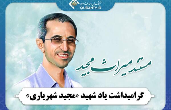 عکس های شهید مجید شهریاری