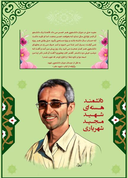 عکس های شهید مجید شهریاری