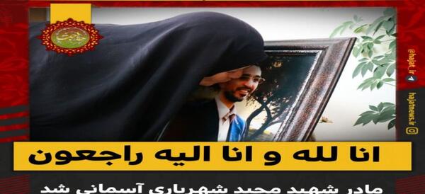 عکس مادر شهید مجید شهریاری