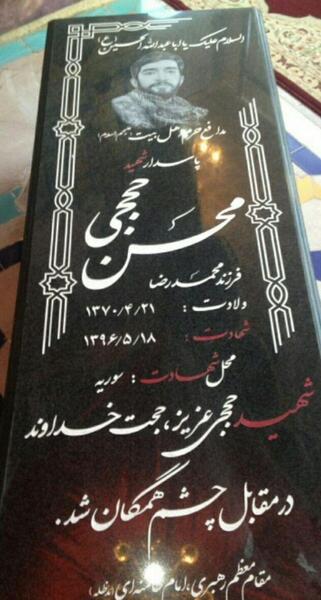 عکس قبر شهید محسن حججی