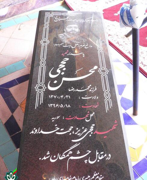 عکس قبر شهید محسن حججی